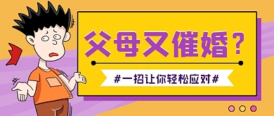 趣味父母催婚橙色公众号首图