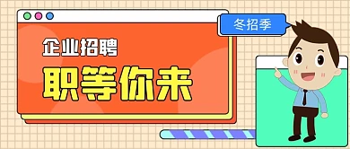 企业招聘蓝色孟菲斯风格公众号封面