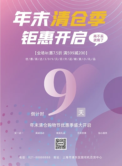 年末清仓百货商场购物促销宣传印刷海报