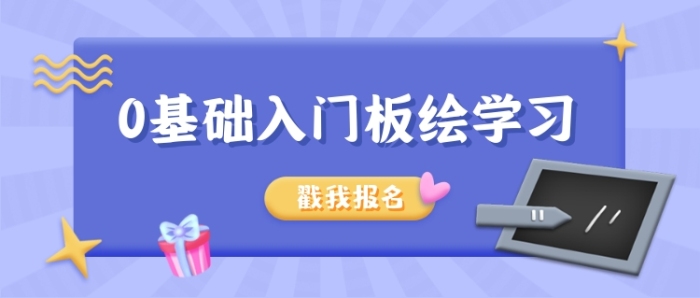 紫色立體手繪學(xué)板繪公眾號(hào)首圖