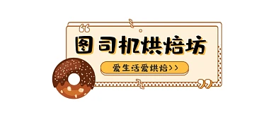 烘焙坊美食简约插画公众号logo