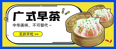 撞色广式早茶新媒体首图
