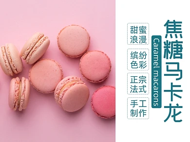 焦糖马卡龙甜品食品美团主图模板