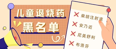 插画风儿童退烧药黑名单新媒体首图