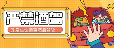 卡通手绘远离酒驾新媒体首图
