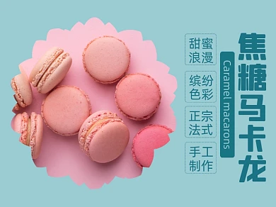 焦糖马卡龙甜品食品美团主图模板