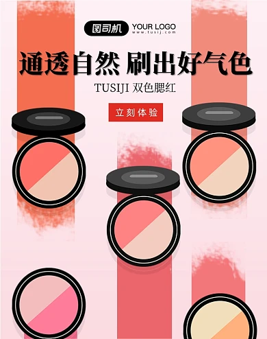 通透自然双色腮红竖版海报