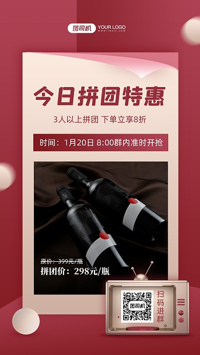 紅酒拼團優(yōu)惠創(chuàng)意手機海報