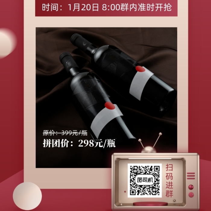 紅酒拼團優(yōu)惠創(chuàng)意手機海報