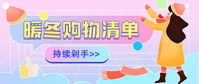 冬季购物清单插画公众号首图