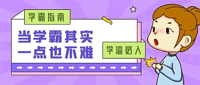 学霸指南教育紫色创意公众号首图
