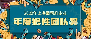 年度狼性團隊獎復(fù)古國潮風頒獎KT板