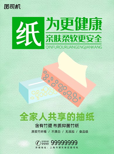 抽紙綠色植物紙健康衛(wèi)生紙促銷海報