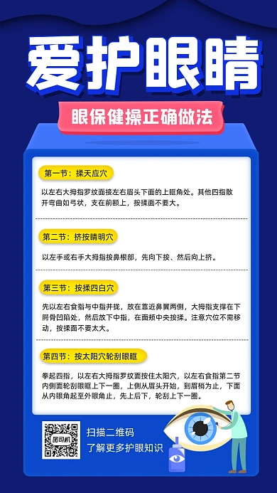 爱护眼睛宣传手机海报