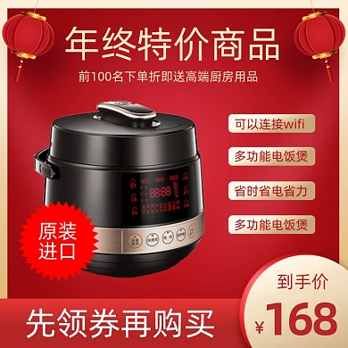年货节家用电器电饭煲主图直通车