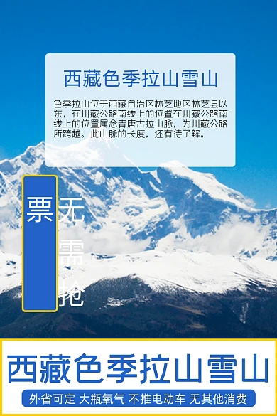 西藏雪山旅游淘宝主图直通车模板