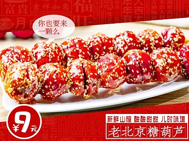 食品甜品类美团糖葫芦主图