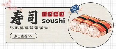 日系寿司美食新媒体配图