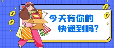 蓝色收快递新媒体首图