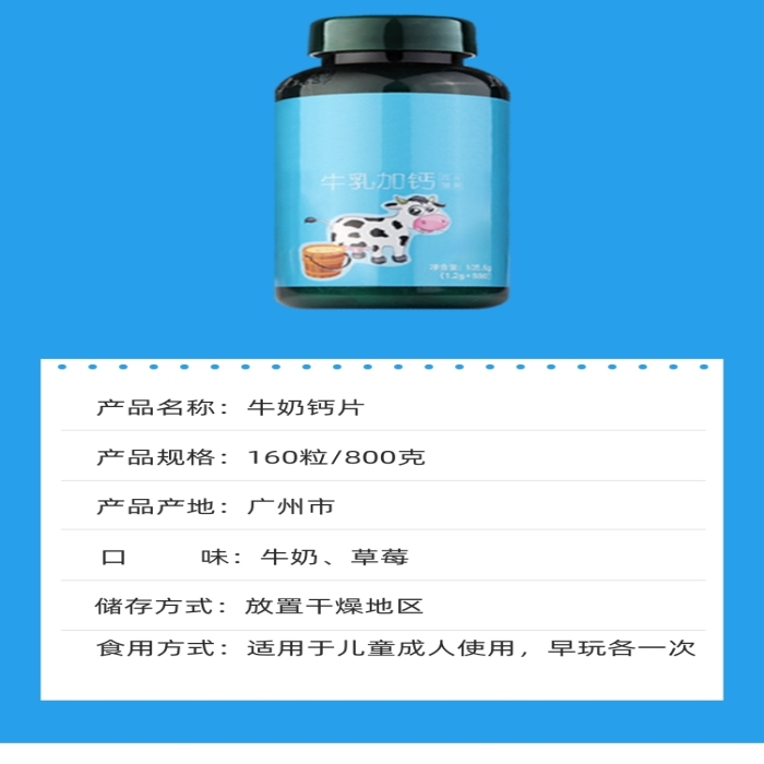 淘寶營(yíng)養(yǎng)鈣片牛奶兒童成人甜品詳情頁
