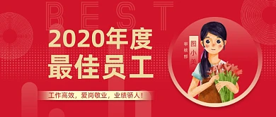 2020年最佳员工表彰奖励公众号首图
