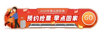 春运提前嗨预约抢票回家胶囊
