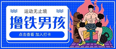 蓝色撸铁男孩新媒体首图