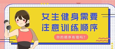 黄粉卡通风女生健身顺序公众号首图
