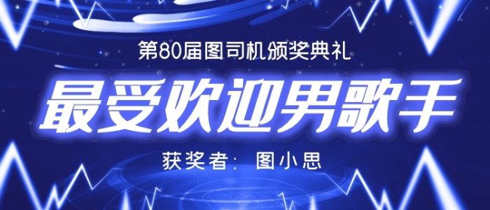 最受歡迎男歌手歌曲頒獎(jiǎng)KT板