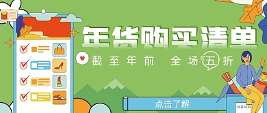 年货清单全场五折绿色简约首图