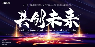 年会高端紫色光束公司年度盛典展板