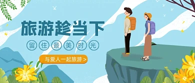 绿色卡通手绘旅游爱人公众号首图
