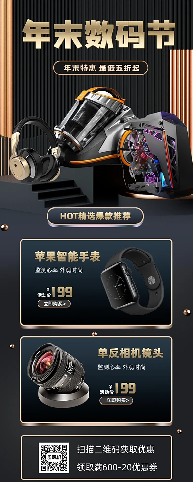 年末数码产品促销手机海报