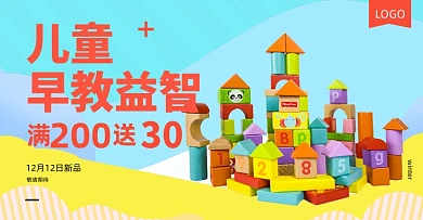 儿童积木玩具促销海报