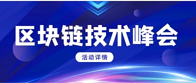 简约大气互联网科技区块链技术峰会首图