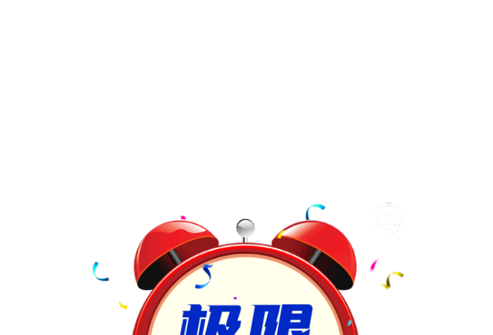 極限秒殺活動(dòng)鬧鈴點(diǎn)擊加入彈窗