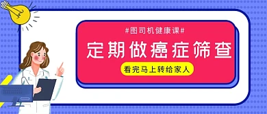 紫色卡通风癌症筛查定期做公众号首图