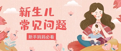 小清新母婴亲子新手妈妈育儿问题首图