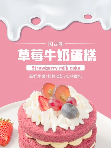 牛奶草莓蛋糕糕点淘宝主图直通车模板