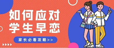 橙色波点学生早恋公众号首图