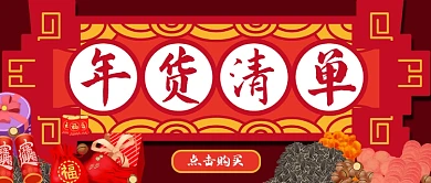 年货清单推荐购买红色中国风首图