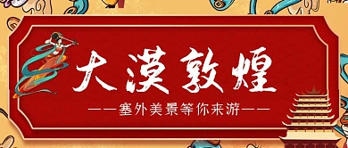 旅游敦煌手绘卡通公众号首图