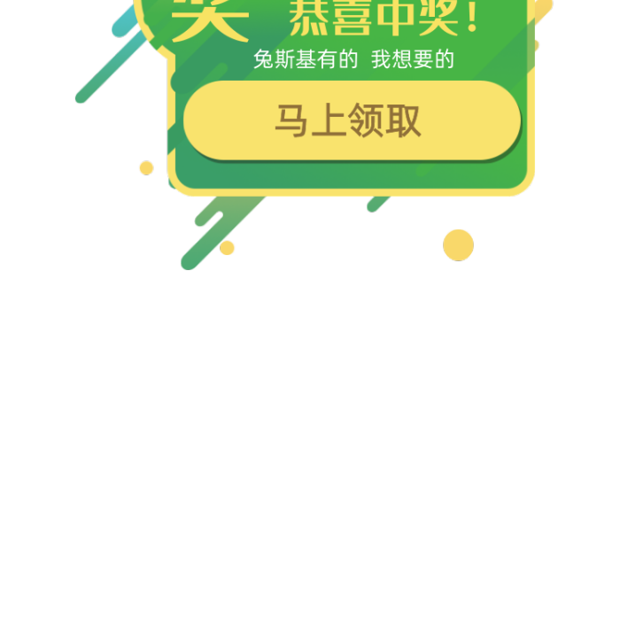 中獎彈窗綠色黃色提示框