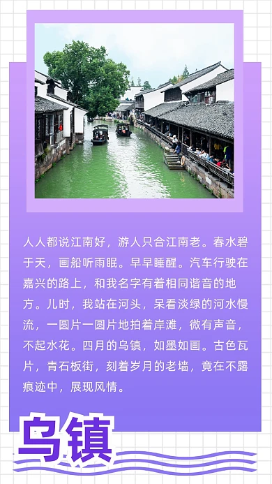 紫色简约乌镇旅游文章配图