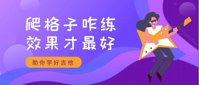 紫色漸變風(fēng)學(xué)吉他技巧公眾號首圖