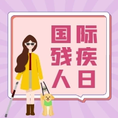 国际残疾人日简约插画公众号次图