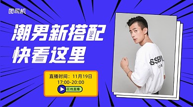 潮男搭配直播簡約清新課程封面