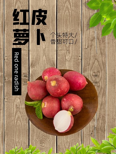 紅皮蘿卜蔬菜食品淘寶主圖直通車模板