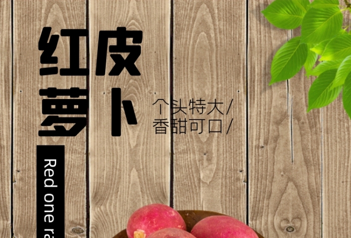 紅皮蘿卜蔬菜食品淘寶主圖直通車(chē)模板