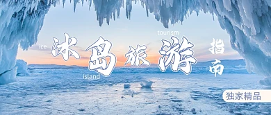 冰岛旅游指南独家推荐简约首图